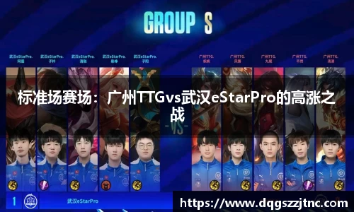 标准场赛场：广州TTGvs武汉eStarPro的高涨之战