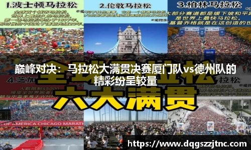 巅峰对决：马拉松大满贯决赛厦门队vs德州队的精彩纷呈较量