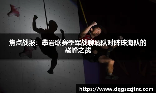 焦点战报：攀岩联赛季军战聊城队对阵珠海队的巅峰之战