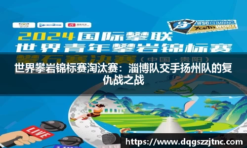 世界攀岩锦标赛淘汰赛：淄博队交手扬州队的复仇战之战