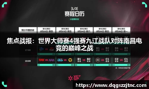 焦点战报：世界大师赛4强赛九江战队对阵南昌电竞的巅峰之战
