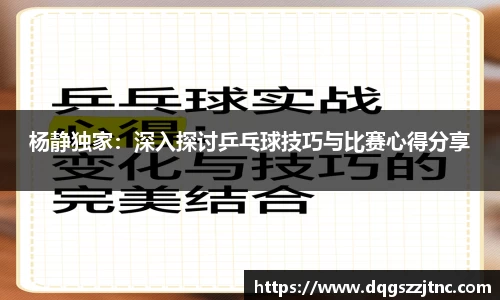 杨静独家：深入探讨乒乓球技巧与比赛心得分享