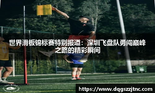 世界滑板锦标赛特别报道：深圳飞盘队勇闯巅峰之路的精彩瞬间