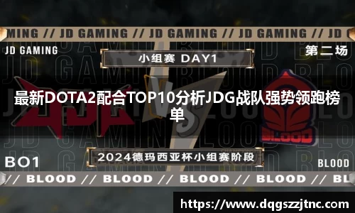 最新DOTA2配合TOP10分析JDG战队强势领跑榜单