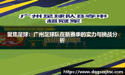 聚焦足球：广州足球队在新赛季的实力与挑战分析