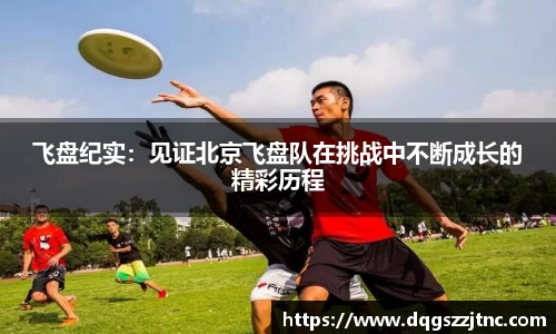 飞盘纪实：见证北京飞盘队在挑战中不断成长的精彩历程