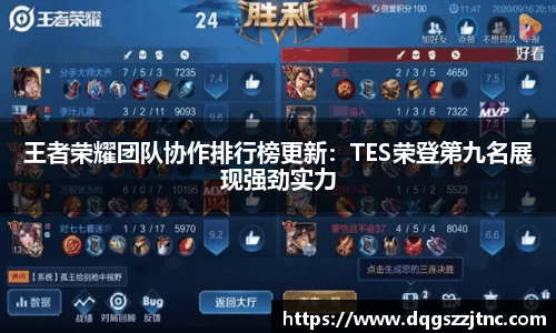 王者荣耀团队协作排行榜更新：TES荣登第九名展现强劲实力