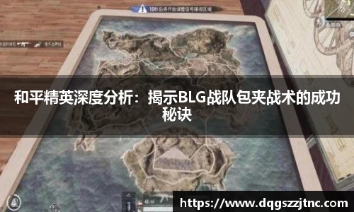 和平精英深度分析：揭示BLG战队包夹战术的成功秘诀