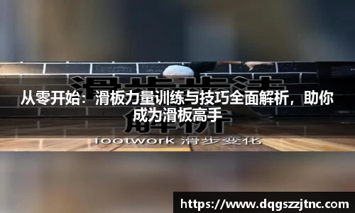 从零开始：滑板力量训练与技巧全面解析，助你成为滑板高手