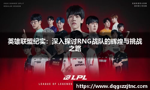 英雄联盟纪实：深入探讨RNG战队的辉煌与挑战之路