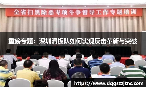 重磅专题：深圳滑板队如何实现反击革新与突破