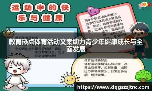 教育热点体育活动文案助力青少年健康成长与全面发展