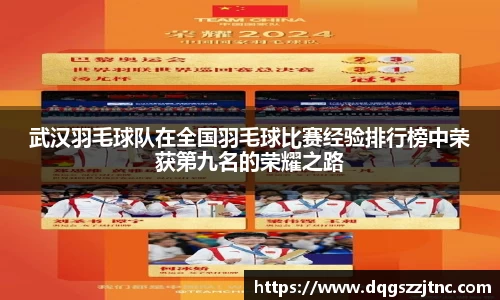 武汉羽毛球队在全国羽毛球比赛经验排行榜中荣获第九名的荣耀之路