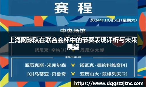 上海网球队在联合会杯中的节奏表现评析与未来展望