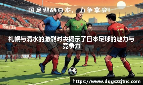 札幌与清水的激烈对决揭示了日本足球的魅力与竞争力