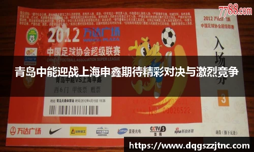 青岛中能迎战上海申鑫期待精彩对决与激烈竞争
